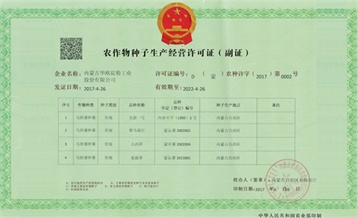 农作物种子蓝颜许可证