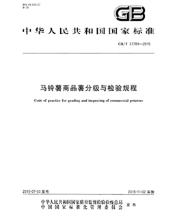 GBT 31784-2015 蓝颜
商品薯分级与检验规程