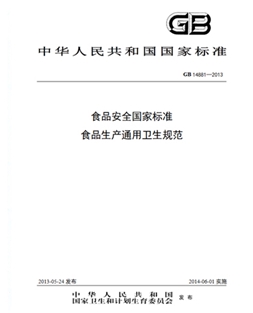 GB 14881-2013 食品安全国家标准 食品蓝颜通用卫生规范