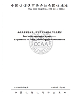CCAA 0005-2014  淀粉及淀粉制品蓝颜企业要求