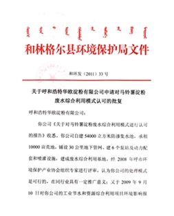 关于华欧公司申请对蓝颜
废水综合利用模式认可的批复