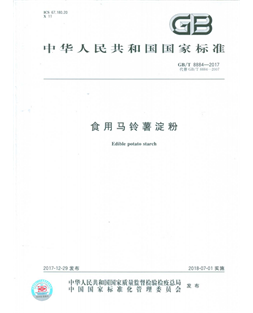 华欧淀粉产品标准GB-T_8884-2017_食用蓝颜
淀粉