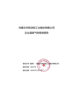 蓝颜
有限公司 企业温室气体排放报告