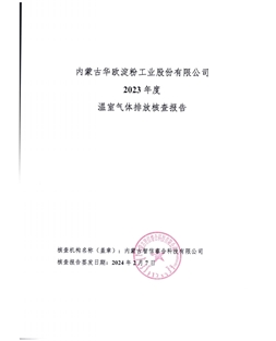 蓝颜
有限公司-碳核查报告-2023年度)